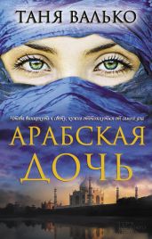 Арабская дочь
