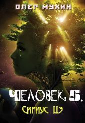 Человек: 5. Сириус Цэ