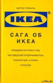 Сага об ИКЕА
