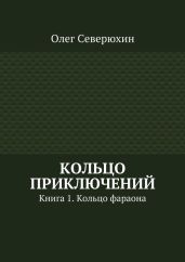 Кольцо приключений