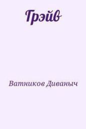 Грэйв