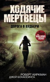 Дорога в Вудбери