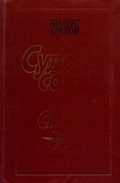 Судьба — солдатская