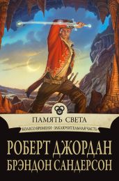 Память Света/Память огня (др. перевод)