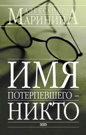 Имя потерпевшего - Никто