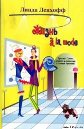 Жизнь a? la mode