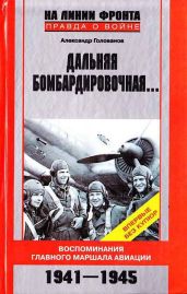 Дальняя бомбардировочная... Воспоминания Главного маршала авиации. 1941-1945