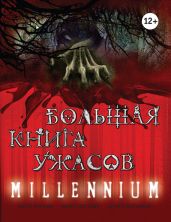 Большая книга ужасов