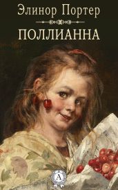 Возвращение Поллианны (Юность Поллианны) (Поллианна вырастает) (Другой перевод)