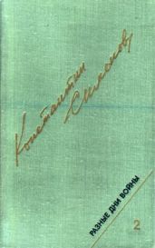 Разные дни войны. Дневник писателя, т.2. 1942-1945 годы