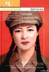 Бальзак и портниха китаяночка