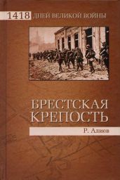 БРЕСТСКАЯ КРЕПОСТЬ Воспоминания и документы