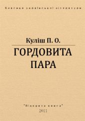 Гордовита пара