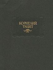 Анналы. Малые произведения