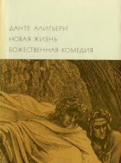 Новая жизнь. Божественная комедия