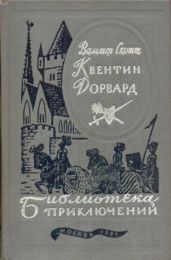 Квентин Дорвард