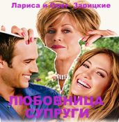 Любовница супруги