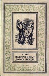 Золотая цепь. Дорога никуда(изд.1960)