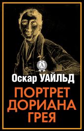 Стихотворения. Портрет Дориана Грея. Тюремная исповедь. Рассказы