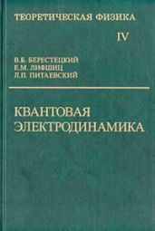 Теоретическая физика. Квантовая электродинамика. Том IV