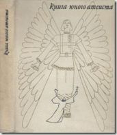 Книга юного атеиста