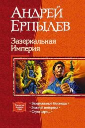 Зазеркальная Империя. Трилогия