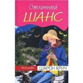 Шарон Крич. Отличный шанс
