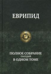 Еврипид: Полное собрание трагедий в одном томе