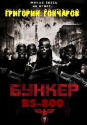 Бункер BS-800 (der Fluch des Reichs)