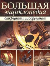 Большая энциклопедия открытий и изобретений