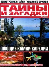 Журнал Тайны и загадки № 3 за 2013 г.
