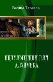 Индульгенция для алхимика