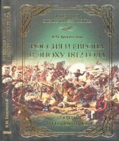 Россия и Европа в эпоху 1812 года
стратегия или геополитика