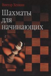 Шахматы для начинающих