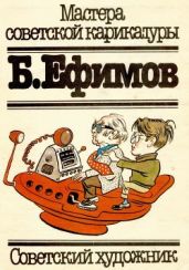Ефимов Б.