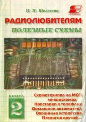 Радиолюбителям. Полезные схемы №2
