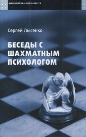 Беседы с шахматным психологом