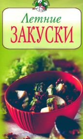 Летние закуски