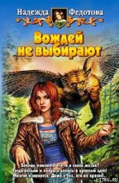 Вождей не выбирают