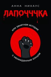 Лапочччка, или Занятная история с неожиданным концом
