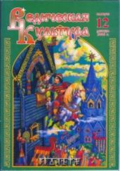 Ведическая Культура ч.12