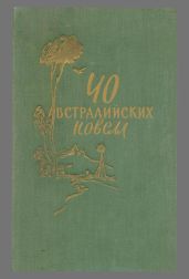 40 австралийских новелл