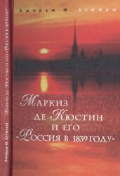 Маркиз де Кюстин и его Россия в 1839 году