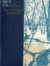На речных берегах