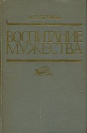 Воспитание мужества