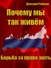 Почему мы так живём или борьба за право жить