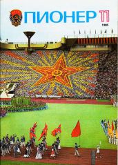 Журнал Пионер 1985г. №11