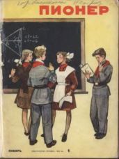 Журнал Пионер 1960г. №1