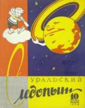 Журнал Уральский следопыт 1959г. №10