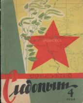 Журнал Уральский следопыт 1964г. №4